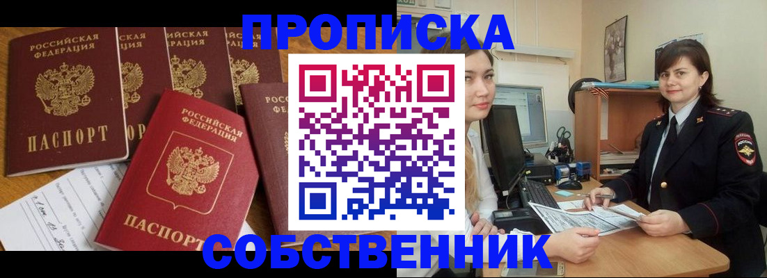 прописка в квартире в Анапе